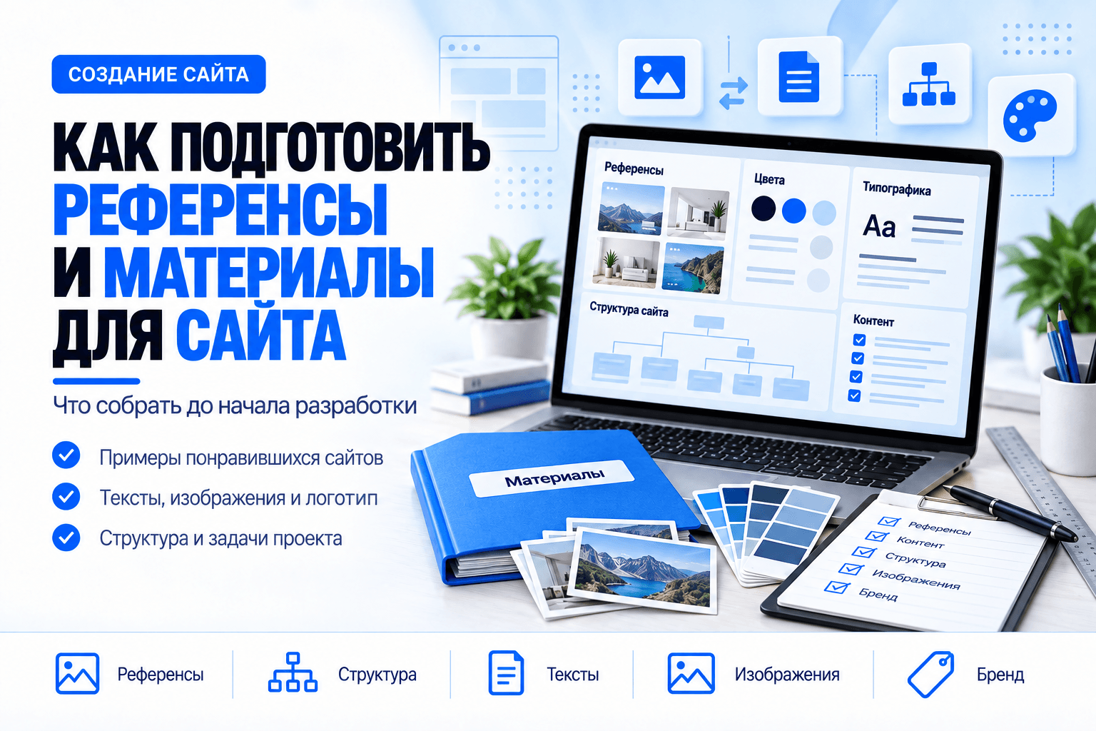Как подготовить референсы и материалы для сайта